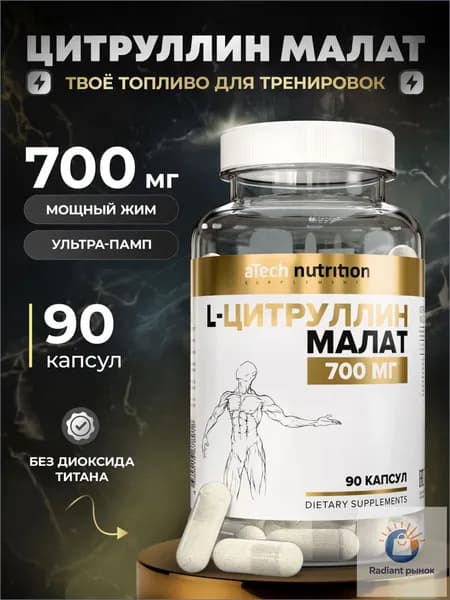 Л Цитруллин малат капсулы 700 мг 90 шт citrulline malate aTech nutrition