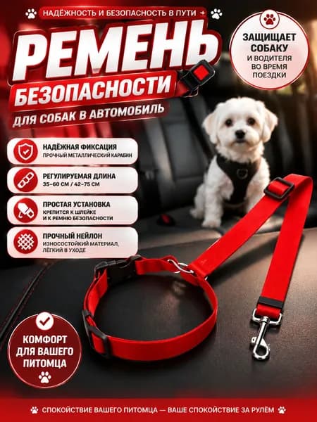 Ремень безопасности для собак в автомобиль регулируемый 35-60 см универсальный поводок для фиксации питомца в машине