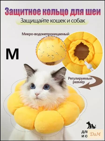 Качественный защитный нагрудникворотник для кошек и собак, размер M, 1 единица в комплекте.