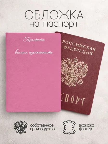 Обложка на паспорт Простота высшая изысканность