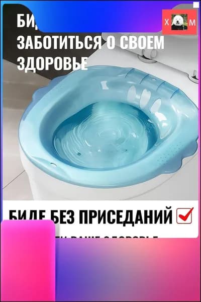 Гигиеническая ванночка