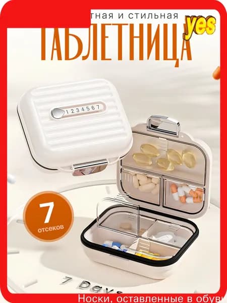 Таблетница, органайзер для таблеток