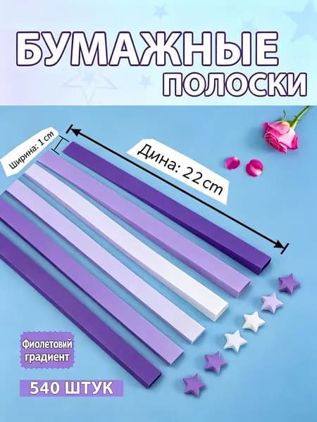 Бумага для квиллинга и оригами 540 полос