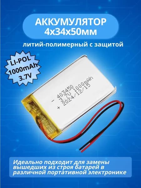 Аккумулятор 3.7V 1000mAh Li-Pol; 4,0x34x50мм универсальный литий-полимерный для планшета