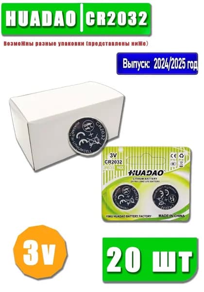 HUADAO Батарейка CR2032, Li (литиевый) тип, 250 мА•ч, 3 В, 20 шт