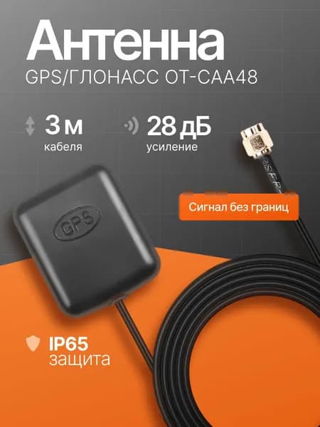 Антенна GPS Глонасс