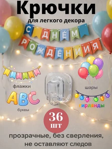 Крючки прозрачные самоклеящиеся для легкого декора 36 штук