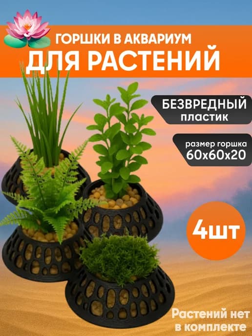 Горшок для аквариумных растений, (комплект 4 шт.)