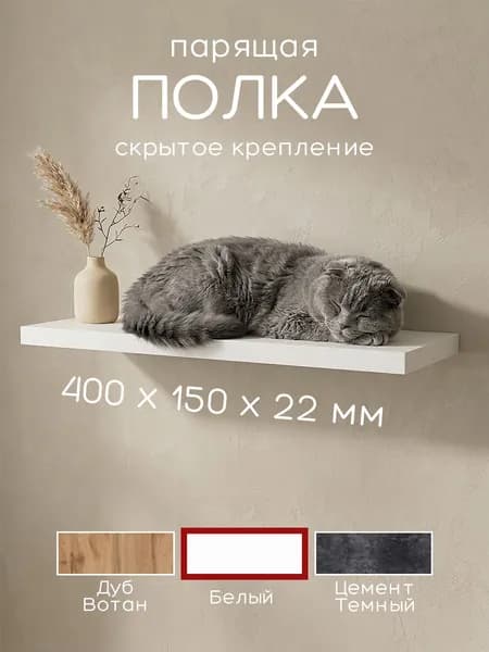 Парящая полка, 400х150х22 (белая) с антивандальной кромкой.