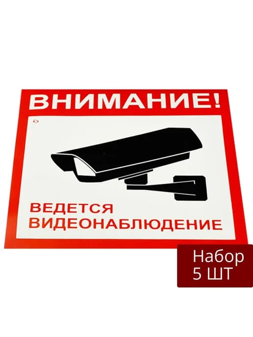 Набор 5 уп Знак вспомогательный Внимание! Ведется