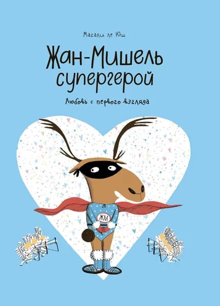 Жан-Мишель супергерой. Любовь с первого взгляда | Магали Ле Юш