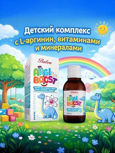 Balen Argiboost L-аргинин, поливитамины для детей