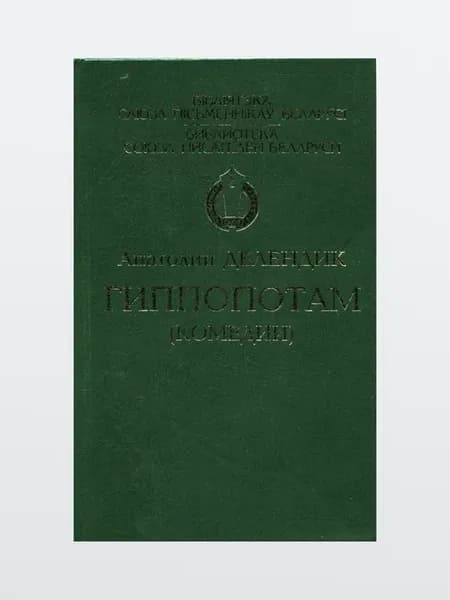 Книга Гиппопотам Комедии