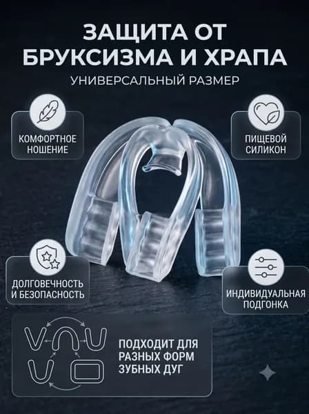 Капа стоматологическая для зубов при бруксизме