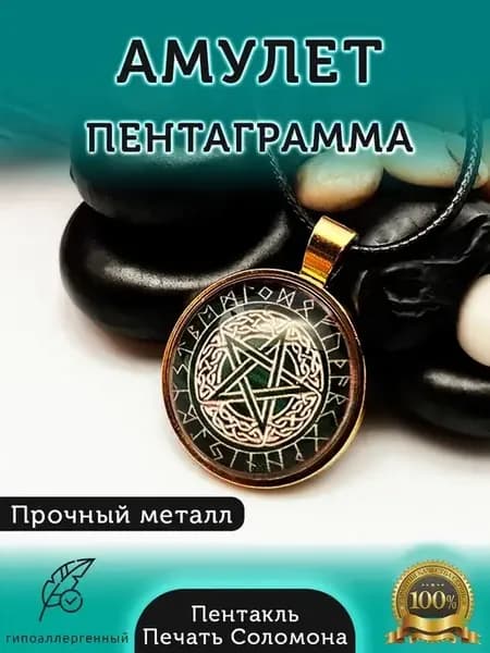 Подвеска-оберег на шею Пентаграмма и Руны