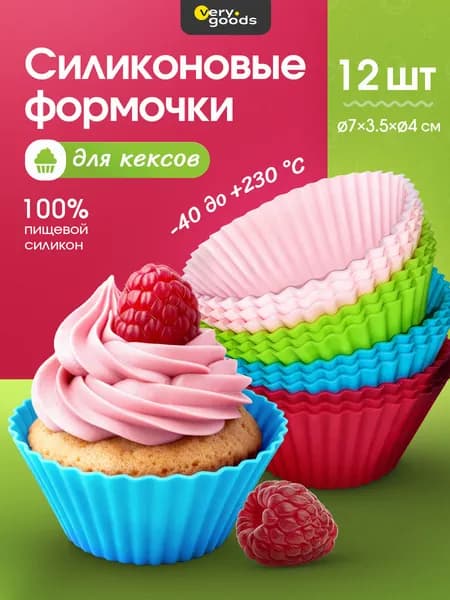 Формы для выпечки кексов, маффинов, тарталеток, капкейков. Силиконовые формочки для выпекания в духовке. Набор 12 шт.
