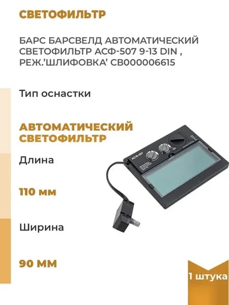 Автоматический светофильтр АСФ-507, 9-13 DIN, реж. шлифовка