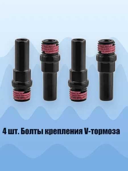 4 шт. Болты крепления V-тормоза