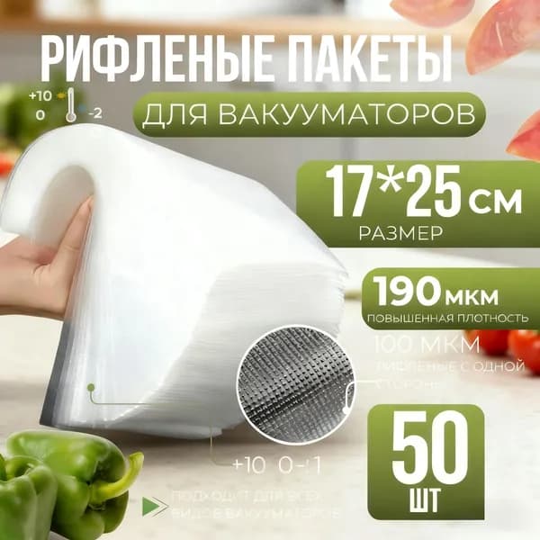 Пакеты для вакууматора рифленые, сувид, для хранения и заморозки продуктов 17х25 см 50 штук
