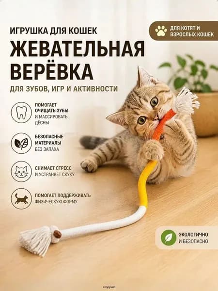 Игрушки для котят, жевательная игрушка для кошек для чистки зубов и массажа десен