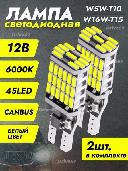Лампа автомобильная 32 шт. арт. Лампы светодиодные автомобильные W5W T10 LED 2 шт. белые 45 диодов