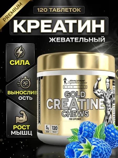 Gold Creatine Chews креатин жевательный, креатин моногидрат в таблетках, сила, выносливость, рост мышц, 120 таблеток