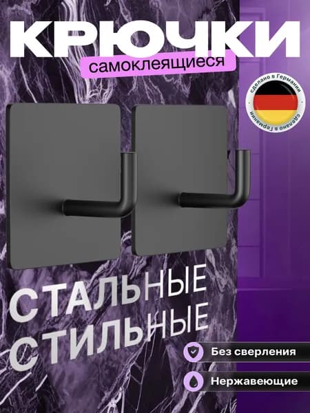 1 шт. Крючок для ванной самоклеящийся. Стальной, влагостойкий самоклеющийся для ванны. Для полотенец, мочалок, одежды. Крепление без сверления. Крючки на липучке настенные. Черный.