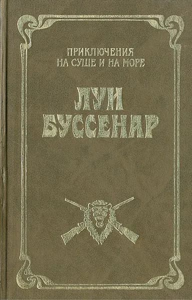 Приключения в стране львов. Приключения в стране тигров | Буссенар Луи