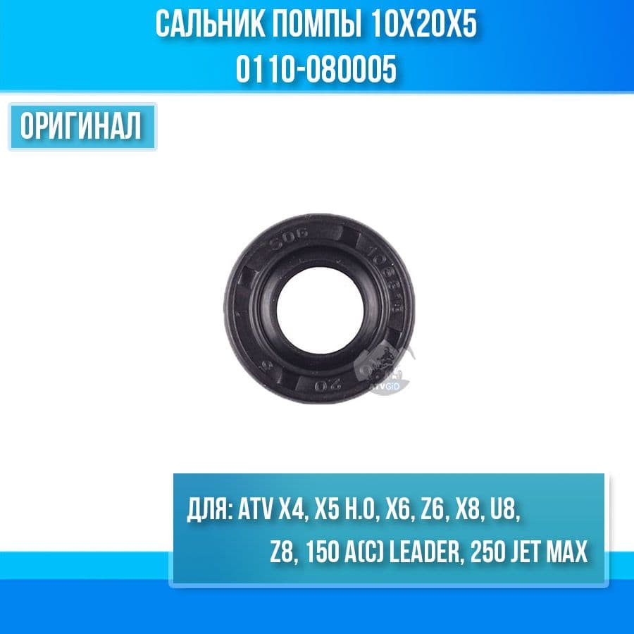 Сальник помпы 10х20х5 0110-080005