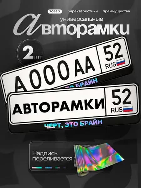 Рамки на авто черные с надписью хром черт, это брайн
