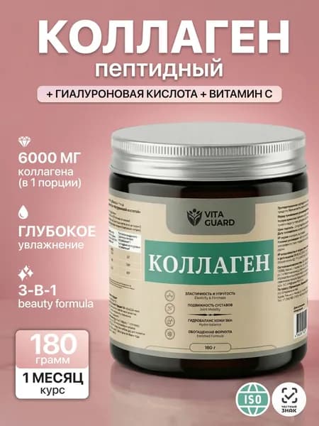 Коллаген с витамином С и гиалуроновой кислотой 180г, пептидный. Витаминный комплекс для кожи волос и суставов с витамином С и гиалуроновой кислотой