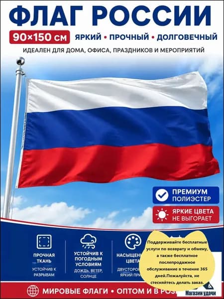 Флаг России большой 90 на 150 см, Российский флаг