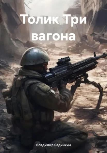 Толик Три вагона | Сединкин Владимир Александрович | Электронная книга