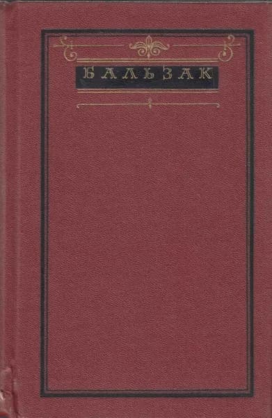 Книга Собрание сочинений Том 01 1983 О. де Бальзак Москва Твёрдая обл 607 с. Без илл.