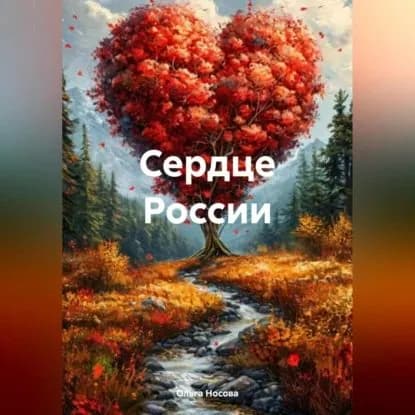 Сердце России | Ольга Носова | Электронная аудиокнига