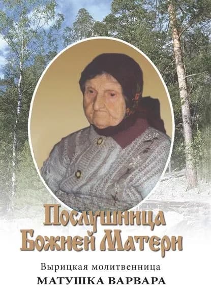 Послушница Божией Матери. Вырицкая молитвенница Матушка Варвара. Жизнеописание | Удальцов Е. А. | Электронная книга