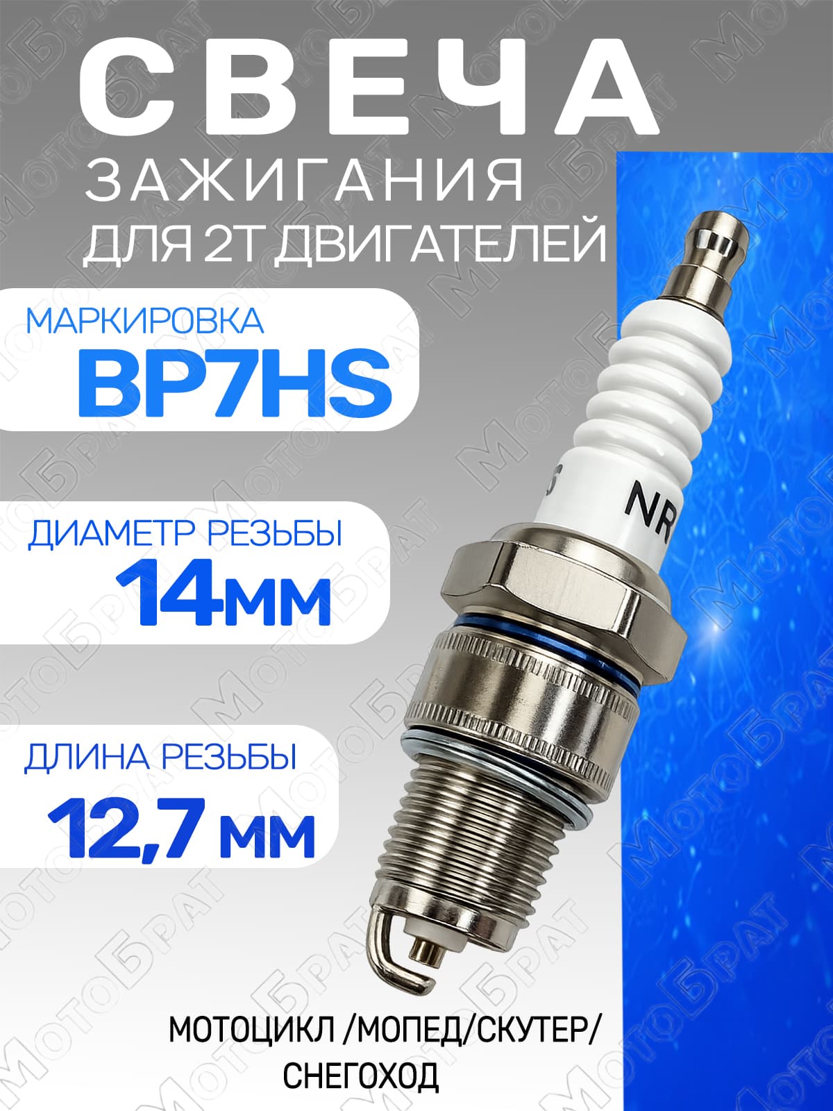 Свеча зажигания BP7HS для 2Т двигателя мототехники