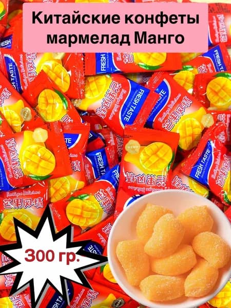 Китайские конфеты желейный мармелад Манго 300гр