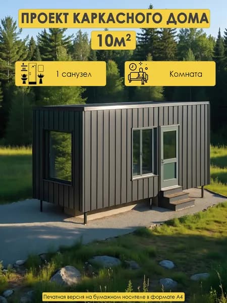 Проект модульного дома 10 м2