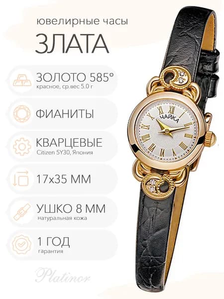 Женские золотые часы Чайка Злата, арт. 44130-356.120