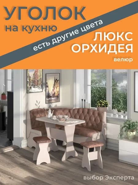 Кухонный уголок со столом и стульями Орхидея ЛЮКС, бодега (велюр) + стол + 2 табуретки, 150(110)x50x84 см