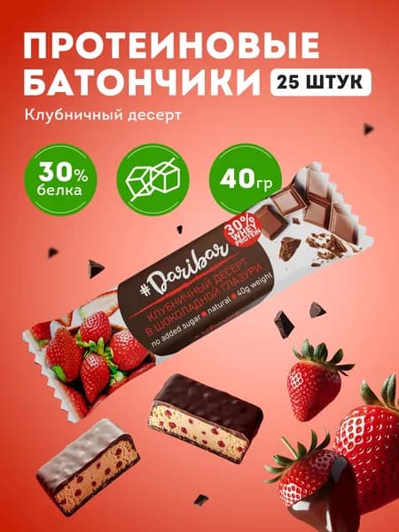 Протеиновые батончики без сахара глазированные Dari Bar вкус клубничный десерт 25 шт по 40 гр