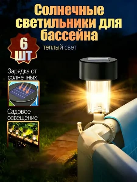 Освещение для бассейна 6шт