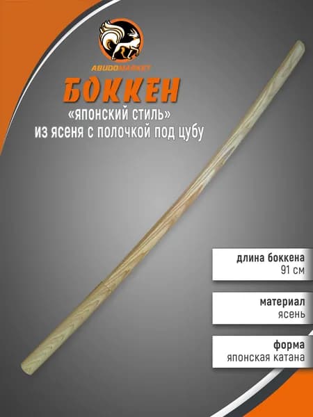 Макет меча для тренировок (боккен) длиной 91см из ясеня с полочкой под цубу