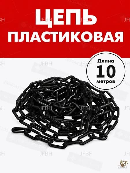 В ограждении используется черная пластиковая цепь длиной 10 метров, которая используется в сочетании с дорожными столбами и конусами.