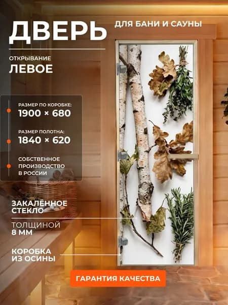 Дверь для бани/сауны 1900х680 8мм "Лесной гербарий" УФП Левый