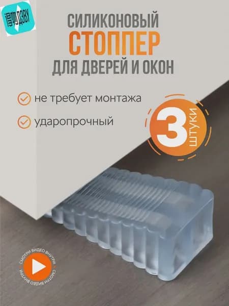 Стоппер ограничитель дверной напольный силиконовый, 3 шт