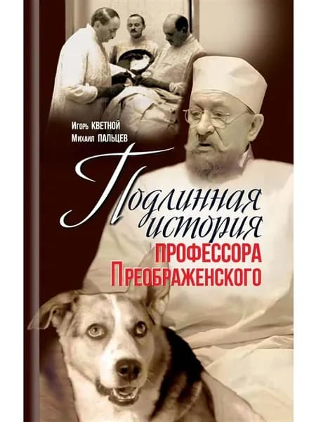 Подлинная история профессора Преображенского