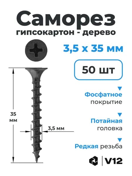 V12 Саморезы 3.5 x 35 мм 50 шт.