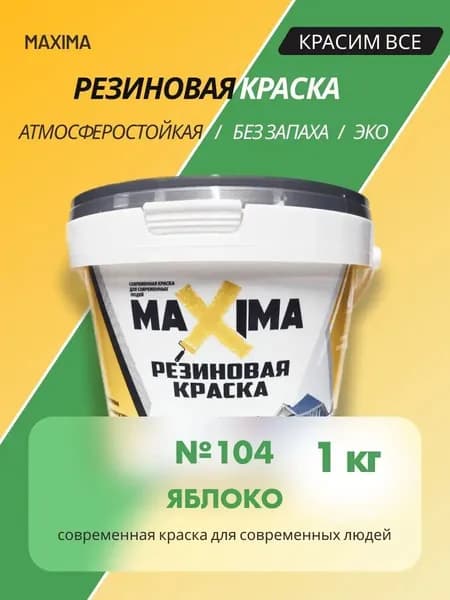 Резиновая краска MAXIMA №104 Яблоко 1 кг